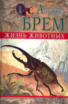 Книга Брем А. Жизнь животных Насекомые Том 1, 11-4704, Баград.рф